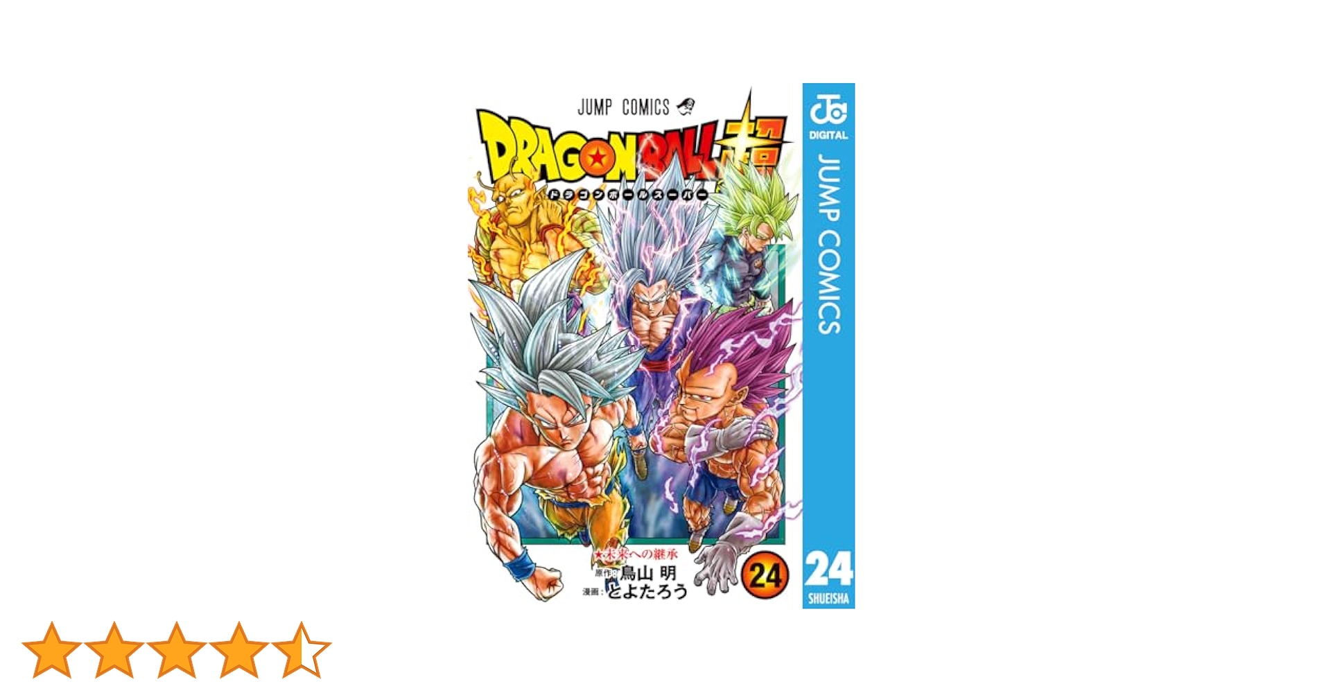 Amazon.co.jp: ドラゴンボール超 24 (ジャンプコミックスDIGITAL